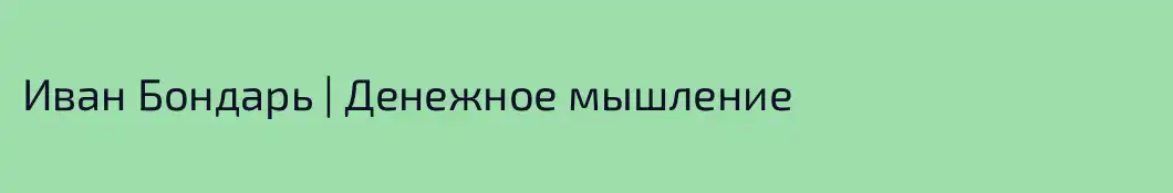 Иван Бондарь | Денежное мышление